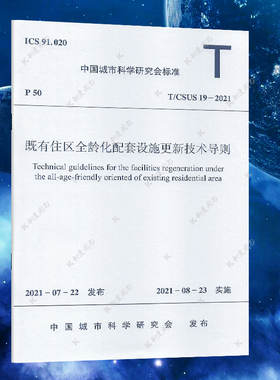 T/CSUS 19-2021既有住区全龄化配套设施更新技术导则