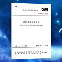GB 55036-2022 消防设施通用规范 2023年3月1日起实施 中国计划出版社 代替部分GB50110-1987，GB50163-1992，GB50193-1993