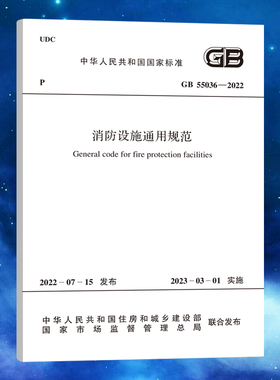 GB 55036-2022 消防设施通用规范 2023年3月1日起实施 中国计划出版社 代替部分GB50110-1987，GB50163-1992，GB50193-1993