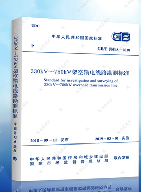 【正版】GB/T 50548-2018 330kV～750kV架空输电线路勘测标准