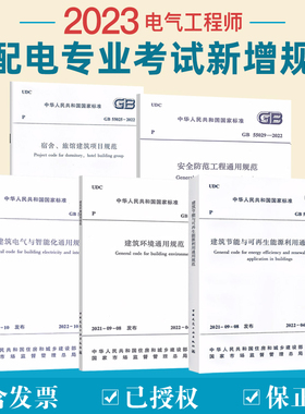 5本套2023年注册电气工程师供配电专业新增考试标准 GB 55015+55016+55024+55025+55029-2022 建筑节能与可再生能源利用通用规范