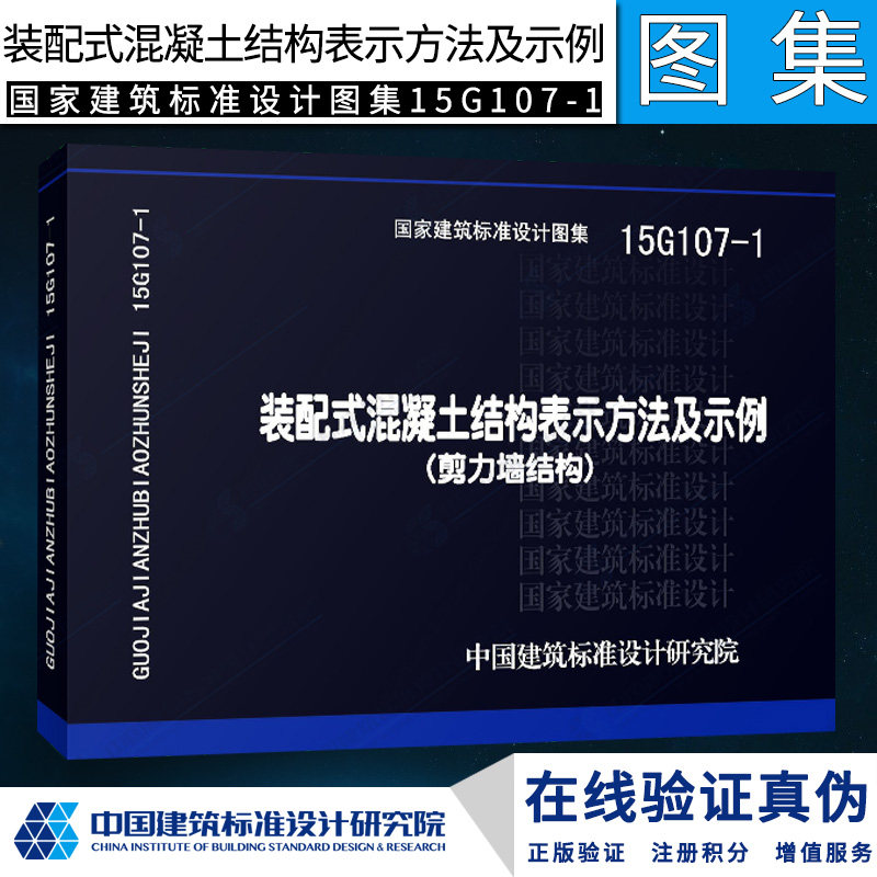 15G107-1 装配式混凝土结构表示方法及示例(剪力墙结构) 图集属于什么档次？