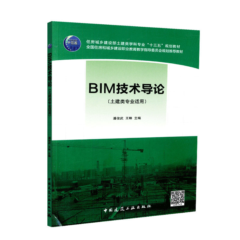 BIM技术导论 潘俊武，王琳主编9787112222735中国建筑工业 书籍/杂志/报纸 建筑/水利（新） 原图主图