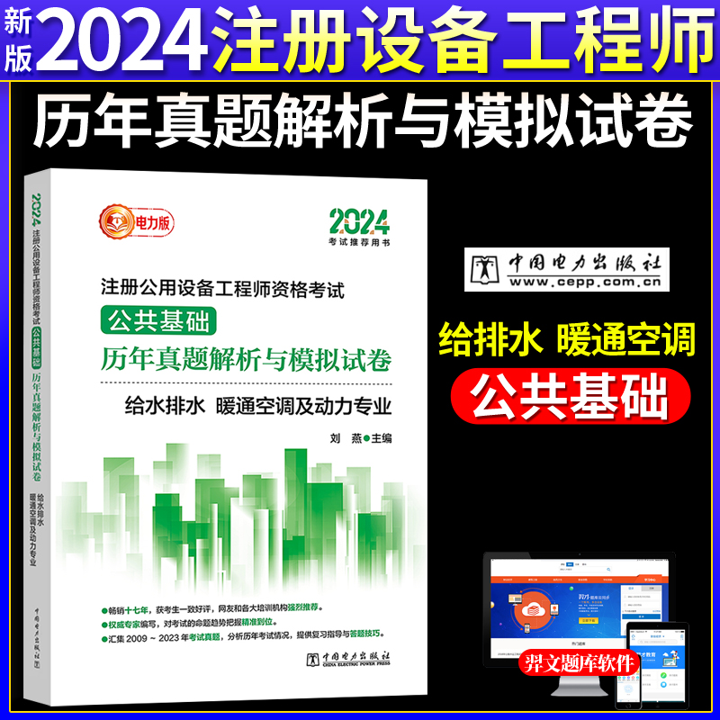 新版2024年注册公用设备工程师考试公共基础给水排水、暖通空调及动力专业历年真题解析与模拟试卷中国电力出版社9787519888046-封面