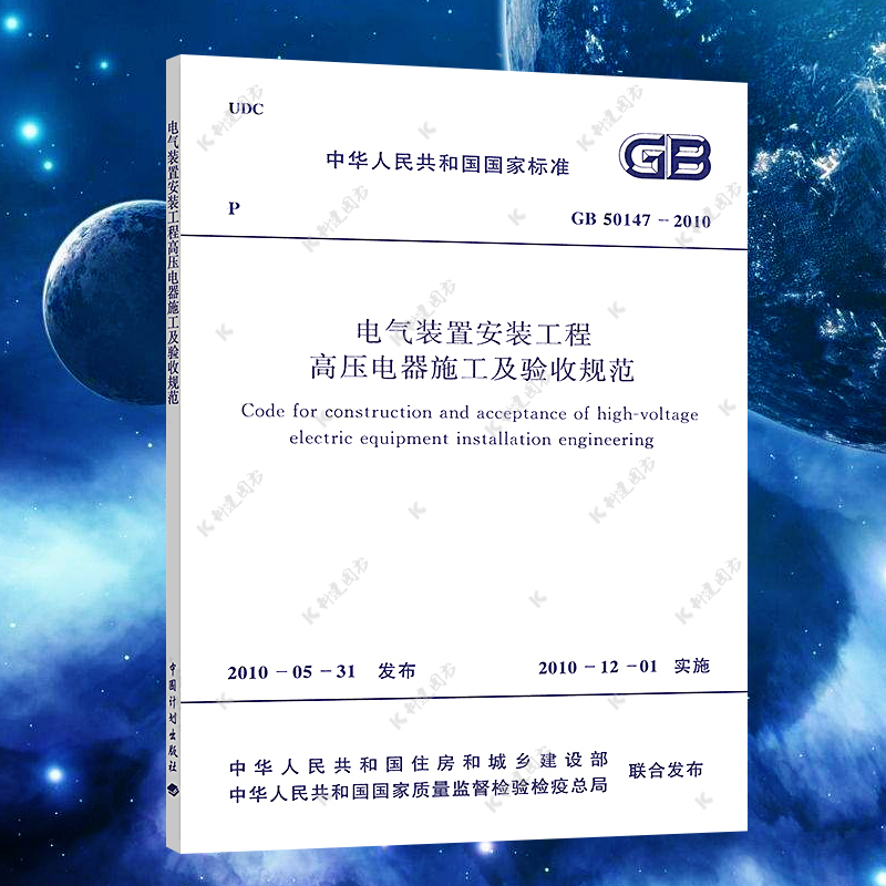【正版】电气装置安装工程高压电器施工及验收规范（GB50147-2010）标准专业 中国计划出版社