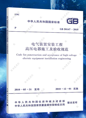 【正版】电气装置安装工程高压电器施工及验收规范（GB50147-2010）标准专业 中国计划出版社