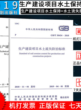 正版GB50433-2018生产建设项目水土保持技术标准+GB/T 50434-2018 生产建设项目水土流失防治标准 新版水土保持规范全套2本