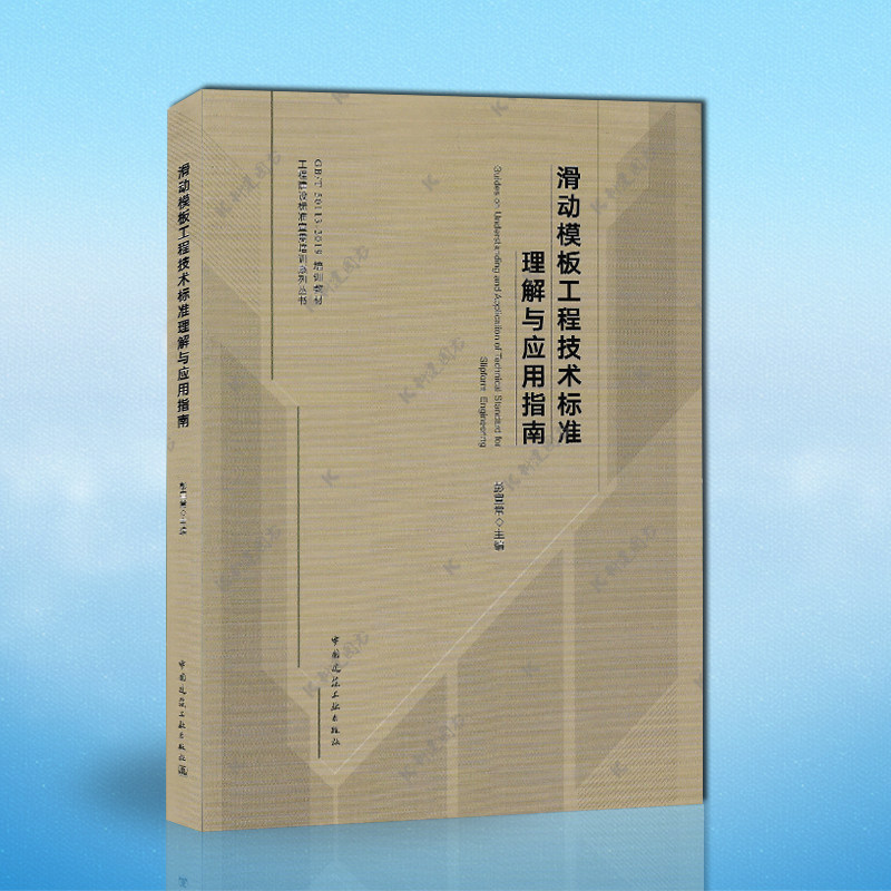 滑动模板工程技术标准理解与应用指南 建筑 科建