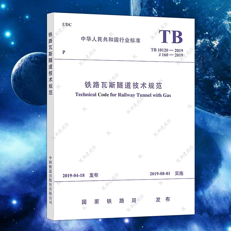 TB 10120-2019铁路瓦斯隧道技术规范中国铁道出版社标准J 160-2019-封面