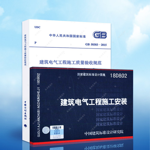 正版 全套2本建筑电气工程施工规范图集两本套 GB 50303-2015 建筑电气工程施工质量验收规范 +18D802 建筑电气工程施工安装