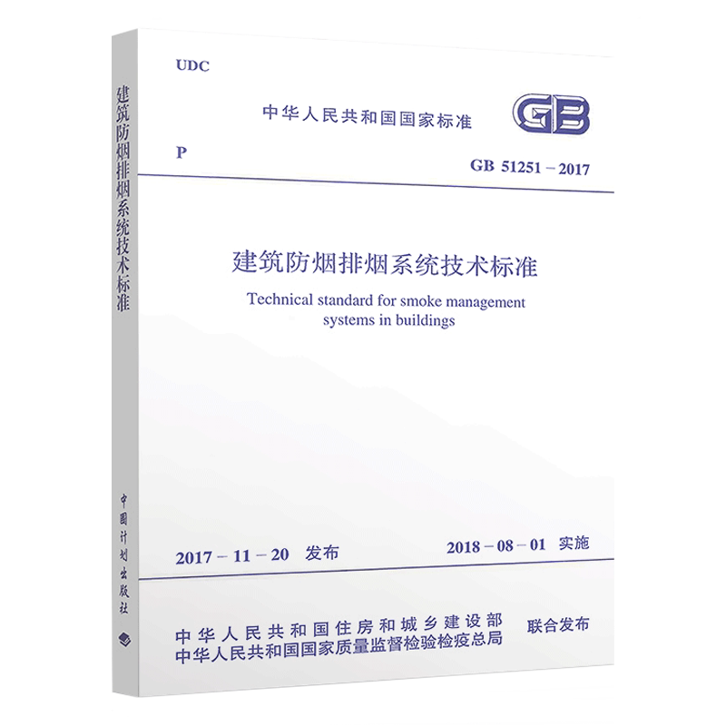 正版速发GB51251-2017建筑防烟排烟系统技术标准 防排烟设计规范注册消防师考试新规范建筑设计工程书籍施工标准专业