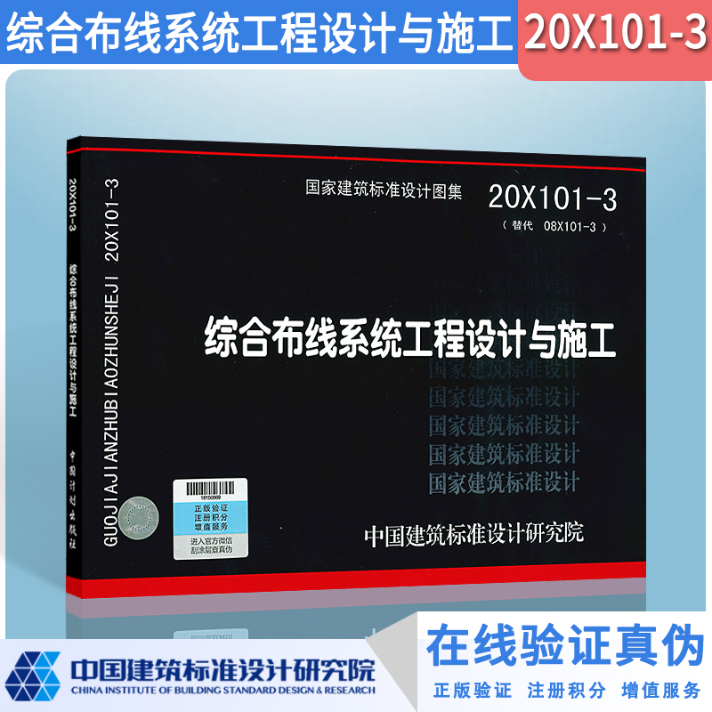 正版 20X101-3综合布线系统工程设计与施工 国标图集 国家建筑标准设计研究院 代替08X101-3