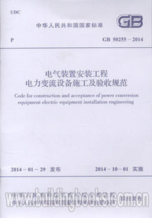电气装置安装工程电力变流设备施工及验收规范(GB 50255-2014)