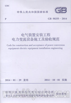 电气装置安装工程电力变流设备施工及验收规范(GB 50255-2014)