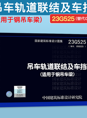23G525（替代05G525）吊车轨道联结及车挡(适用于钢吊车梁)