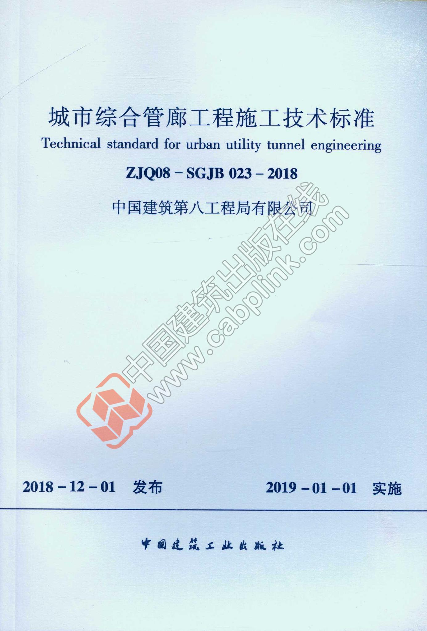 ZJQ08-SGJB 023-2018 城市综合管廊工程施工技术标准