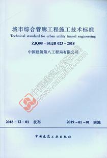2018 023 城市综合管廊工程施工技术标准 SGJB ZJQ08