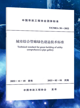 城市综合管廊绿色建造技术标准 T/CMEA 30—2022 市政工程协会团体标准 中国建筑工业出版社