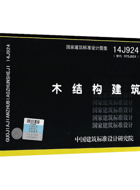 14J924 木结构建筑 替代07SJ924 木结构住宅 /国家建筑标准设计图集