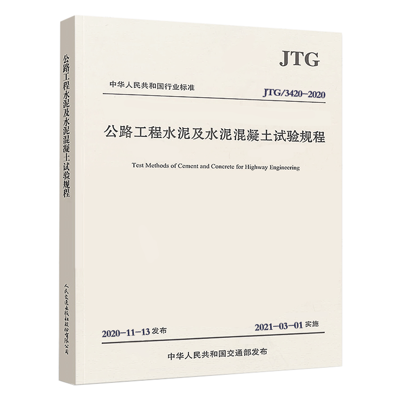 正版JTG3420-2020代替JTG E30-2005公路工程水泥及水泥混凝土试验规程规范标准 注册道路工程师专业考试