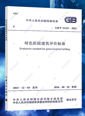 【正版】GB/T 51153-2015 绿色医院建筑评价标准 绿色医院建筑评价标准专业书籍 中国计划出版社