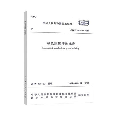 GB/T 50378-2019绿色建筑评价标准2024年版注册暖通工程师专业考试规范 电气工程师供配电专业考试 建筑工业出版社