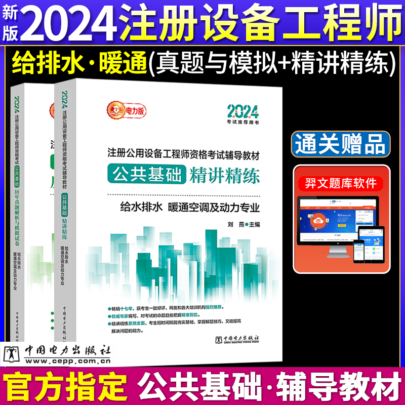 新版2024年注册公用设备工程师考试公共基础教材给水排水、暖通空调及动力专业精讲精练+历年真题解析与模拟试卷2本电力出版社