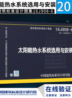 【正版】16J908-6太阳能热水系统选用与安装替代06J908-6 国标建筑标准设计图集