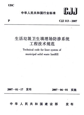 【正版】CJJ113-2007生活垃圾卫生填埋场防渗系统工程技术规范