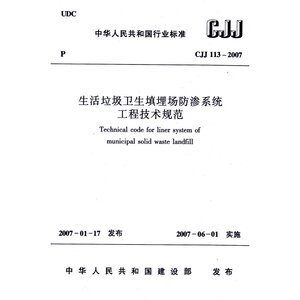 【正版】CJJ113-2007生活垃圾卫生填埋场防渗系统工程技术规范