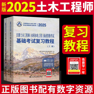 新版 2025年注册土木工程师水利水电工程基础考试教材执业资格复习教程水利水电工程师上下册2本曹纬浚