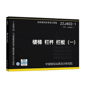 正版国标图集22J403-1 楼梯 栏杆 栏板一 替代15J403-1楼梯栏杆栏板一 国家建筑标准设计图集 建筑结构荷载规范参考图集