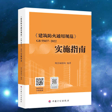 建筑防火通用规范GB 55037-2022实施指南释义解释说明 中国计划出版社 代替部分建筑设计防火规范GB 50016-2014条文