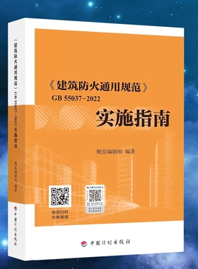 建筑防火通用规范GB 55037-2022实施指南释义解释说明 中国计划出版社 代替部分建筑设计防火规范GB 50016-2014条文