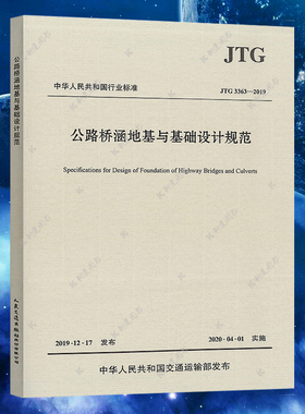 【正版】JTG3363-2019 代替JTG D63-2007 公路桥涵地基与基础设计规范 桥基规范 公路交通桥基规范注册道路岩土工程师考试规范