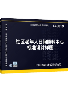 正版国标图集标准图14J819 社区老年人日间照料中心标准设计样图