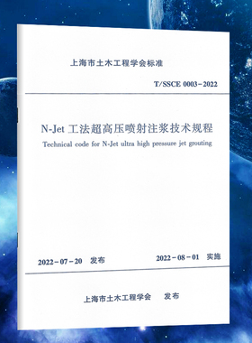 T/SSCE 0003-2022 N-Jet工法超高压喷射注浆技术规程