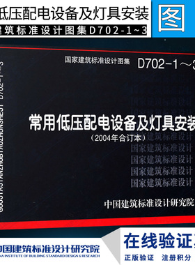 【正版】D702-1～3常用低压配电设备及灯具安装(2004年合订本）