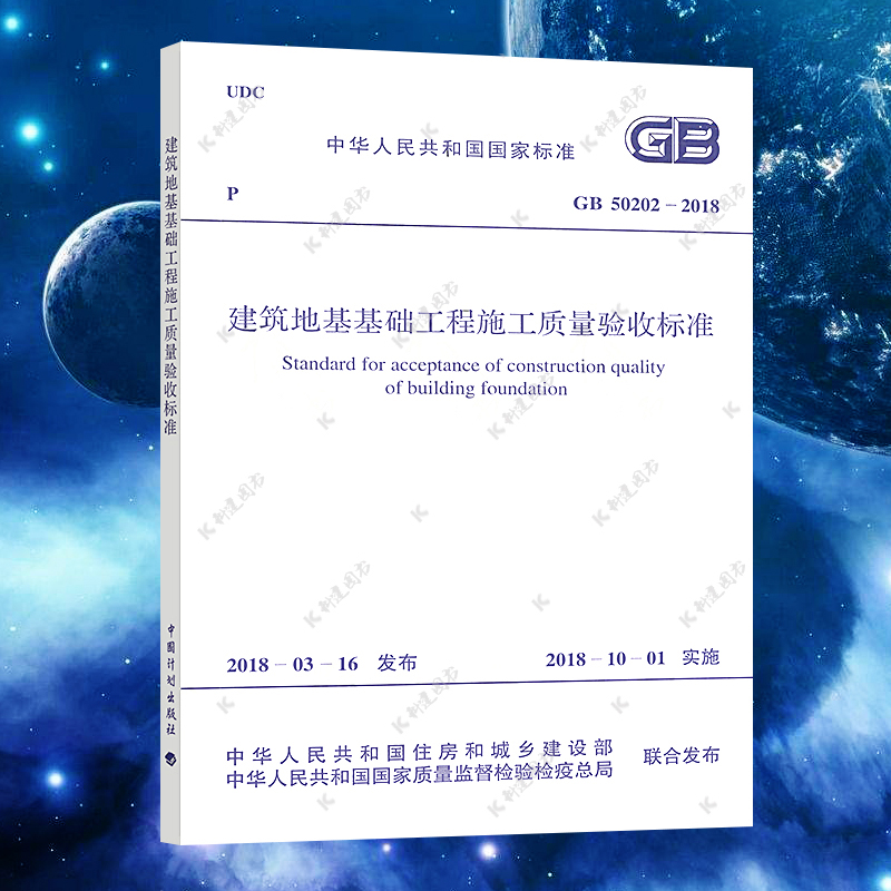 正版GB50202-2018建筑地基基础工程施工质量验收标准规范 建筑设计工程书籍施工标准专业 书籍/杂志/报纸 标准 原图主图