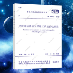 正版GB50202-2018建筑地基基础工程施工质量验收标准规范 建筑设计工程书籍施工标准专业