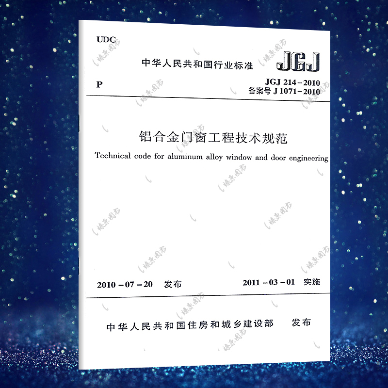 正版 JGJ 214-2010铝合金门窗工程技术规范标准铝合金门窗工程技术规范标准专业书籍中国建筑工业出版社