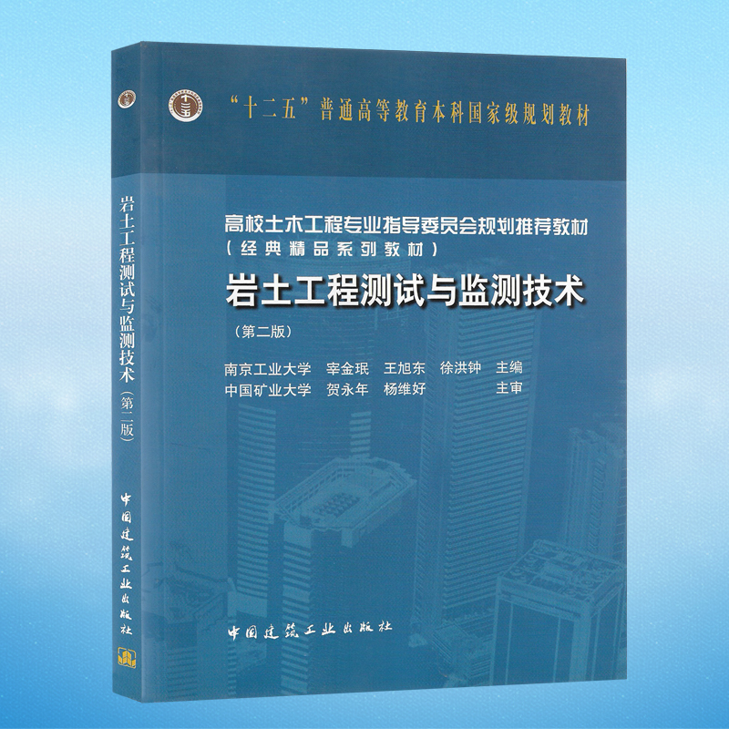 正版岩土工程测试与监测技术第二版宰金珉，王旭东，徐洪钟主编中国建筑工业出版社-封面