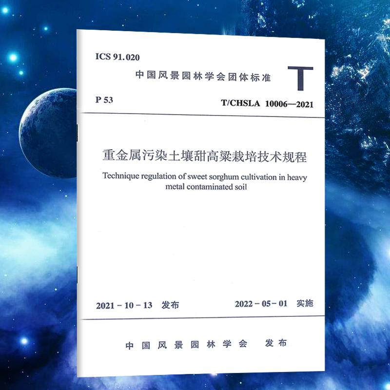 重金属污染土壤甜高粱栽培技术