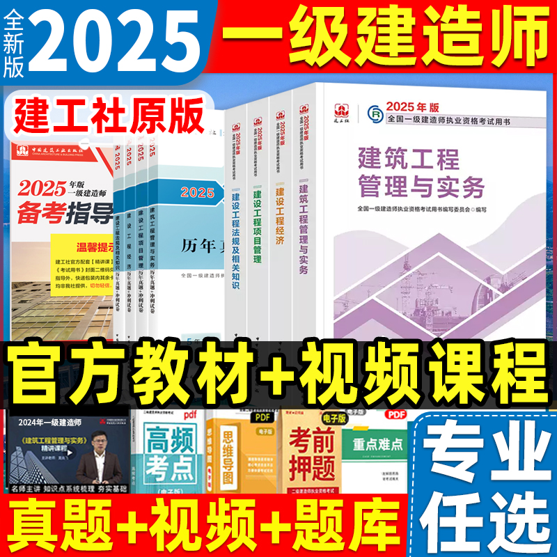 官方2025年一级建造师教材章节必刷题复习题集建筑实务全套4本一建考试市政机电公路水利通信铁路民航港口矿业历年真题建工社