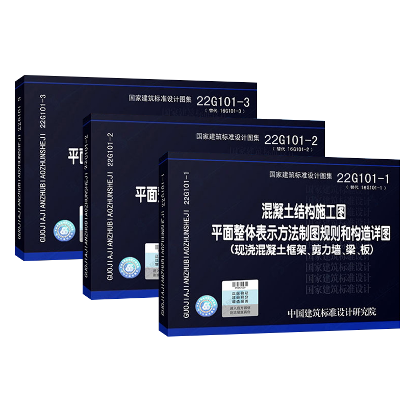 正版22G101图集全套3本101-1-2-3混凝土结构施工图国家建筑标准设计图集制图和构造详图建筑平法钢筋图解送电子版