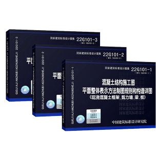 正版22G101图集全套3本101-1-2-3混凝土结构施工图国家建筑标准设计图集制图和构造详图建筑平法钢筋图解送电子版三维立体彩色