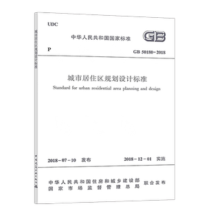 2018年新版GB 50180-2018城市居住区规划设计标准规范代替GB 50180-93 城市综合交通体系规划标准住宅设计规范市政