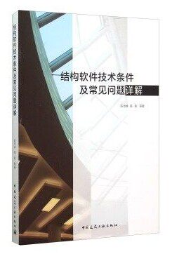 结构软件技术条件及常见问题详解 陈岱林//高航编 建筑工业出版社