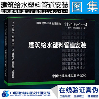 正版  11S405-1～4建筑给水塑料管道安装(2012年合订本)