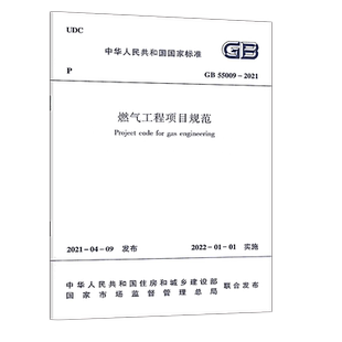 GB 55009-2021燃气工程项目规范代替GB 50494-2009城镇燃气技术规范 2022年01月01日实施